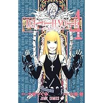 DEATH NOTE (4) (ジャンプ・コミックス) | 小畑 健, 大場 つぐみ |本